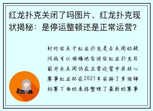 红龙扑克关闭了吗图片、红龙扑克现状揭秘：是停运整顿还是正常运营？